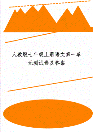 人教版七年级上册语文第一单元测试卷及答案word资料9页.doc