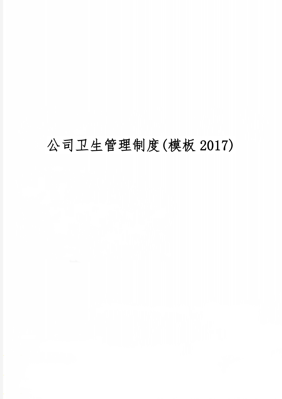 公司卫生管理制度(模板2017)word精品文档3页.doc_第1页