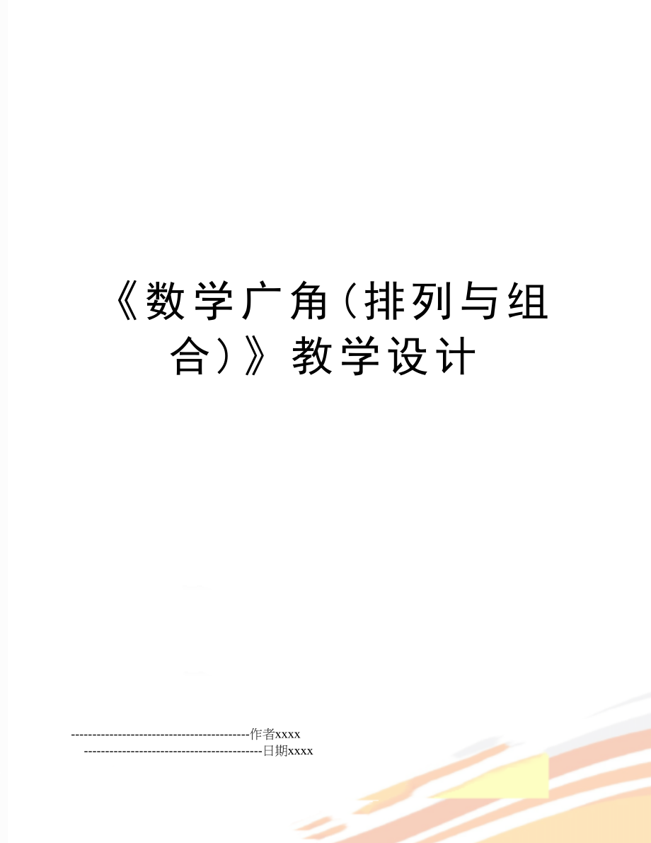 《数学广角(排列与组合)》教学设计.doc_第1页