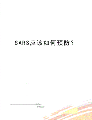 SARS应该如何预防？.doc