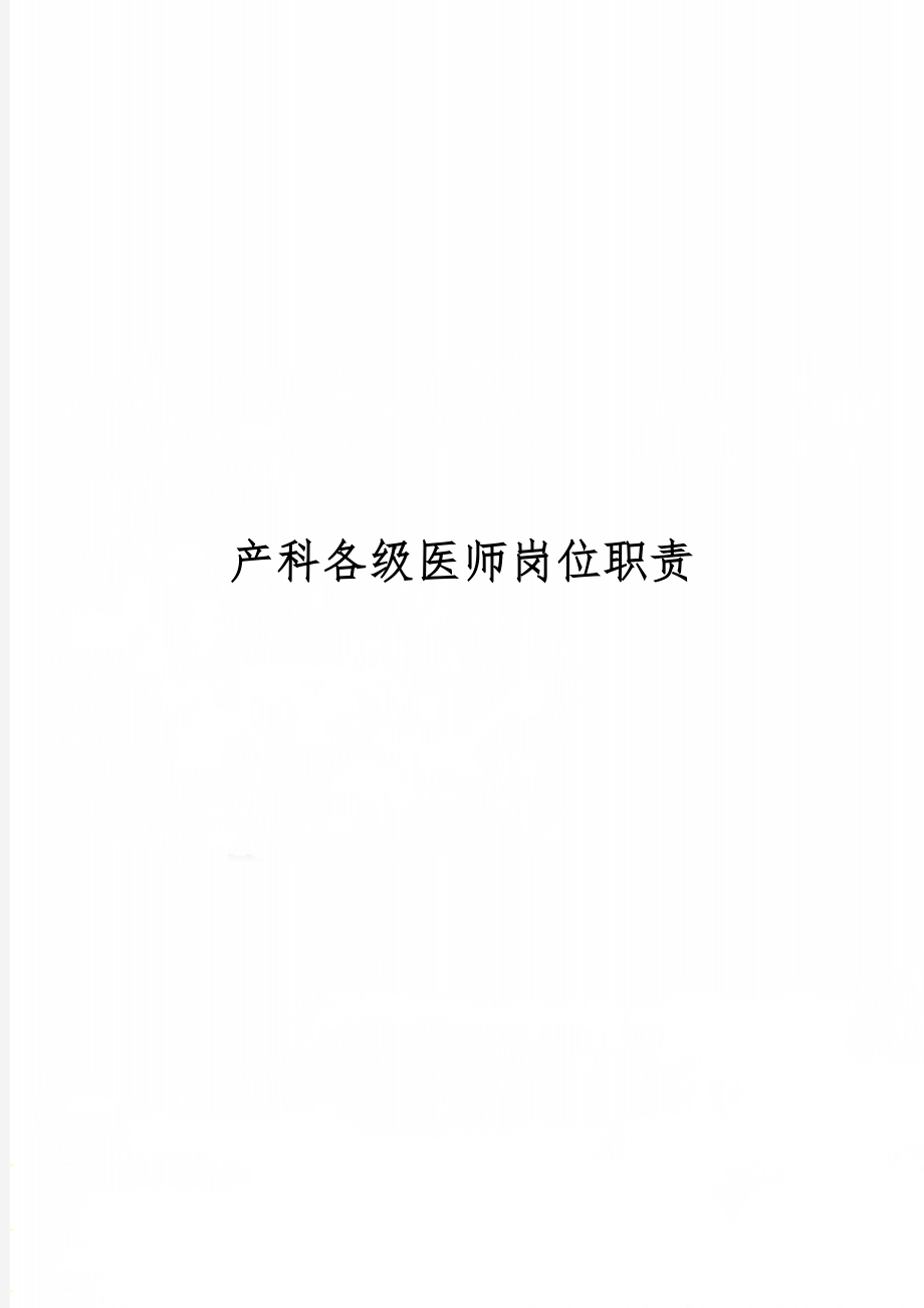 产科各级医师岗位职责共6页.doc_第1页