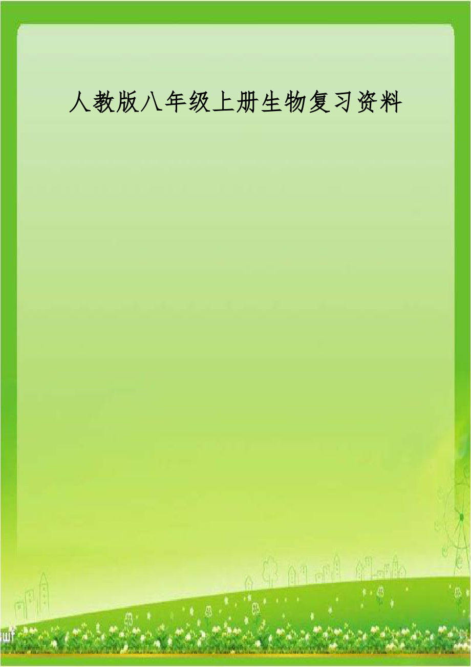 人教版八年级上册生物复习资料.doc_第1页