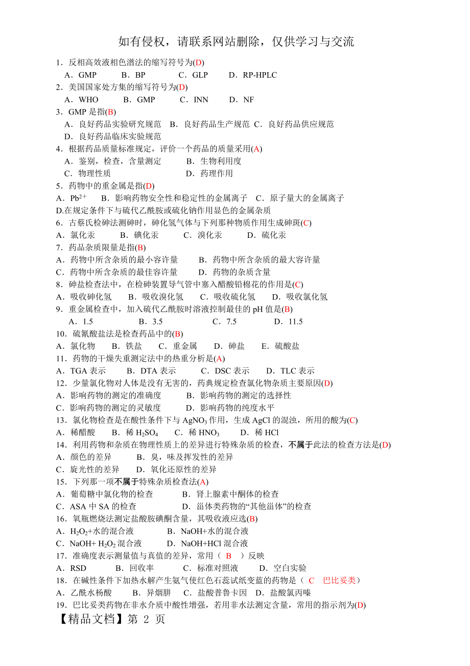 成教专科药物分析题库-200道.doc_第2页