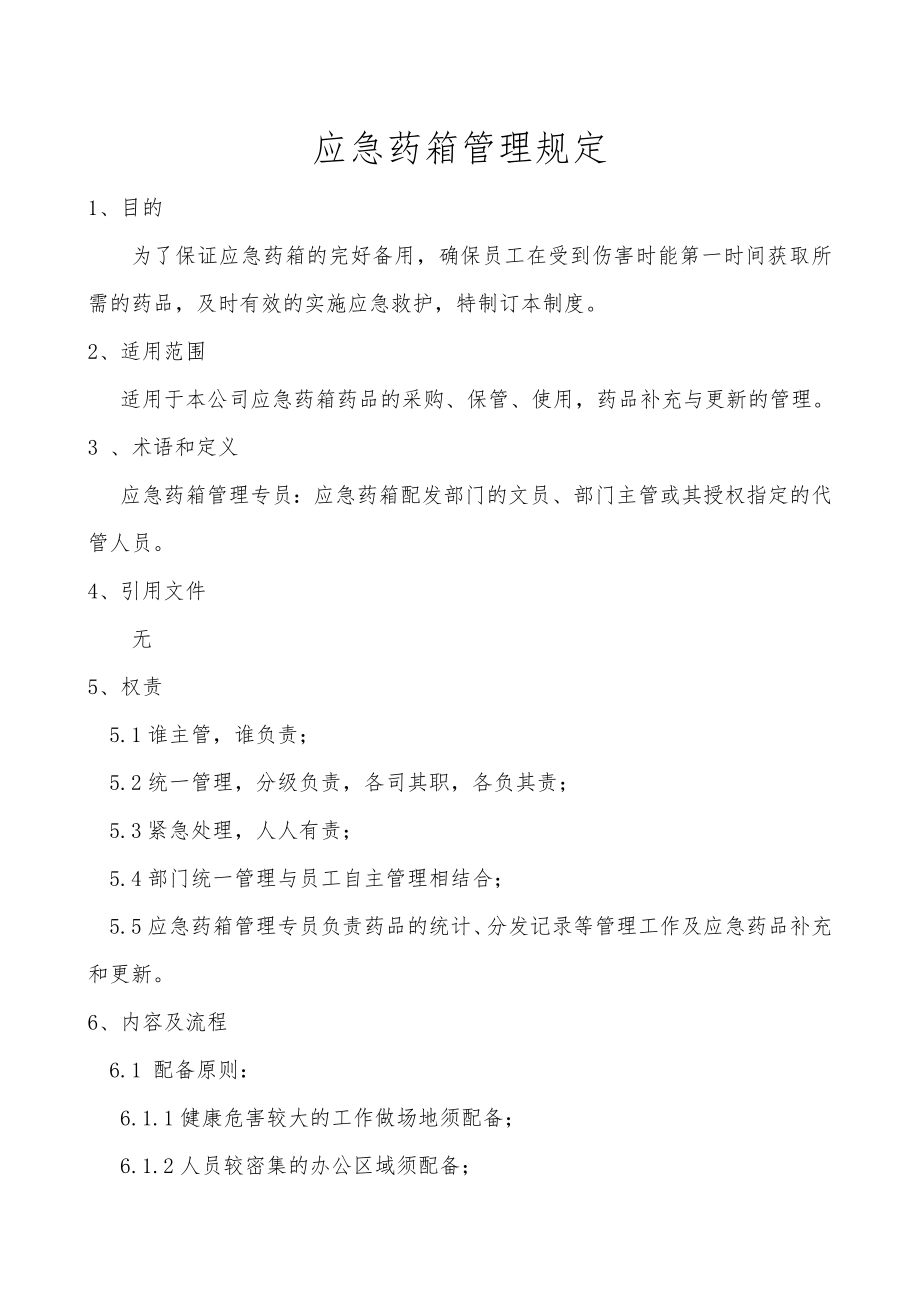 企业应急药箱管理规定.doc_第2页