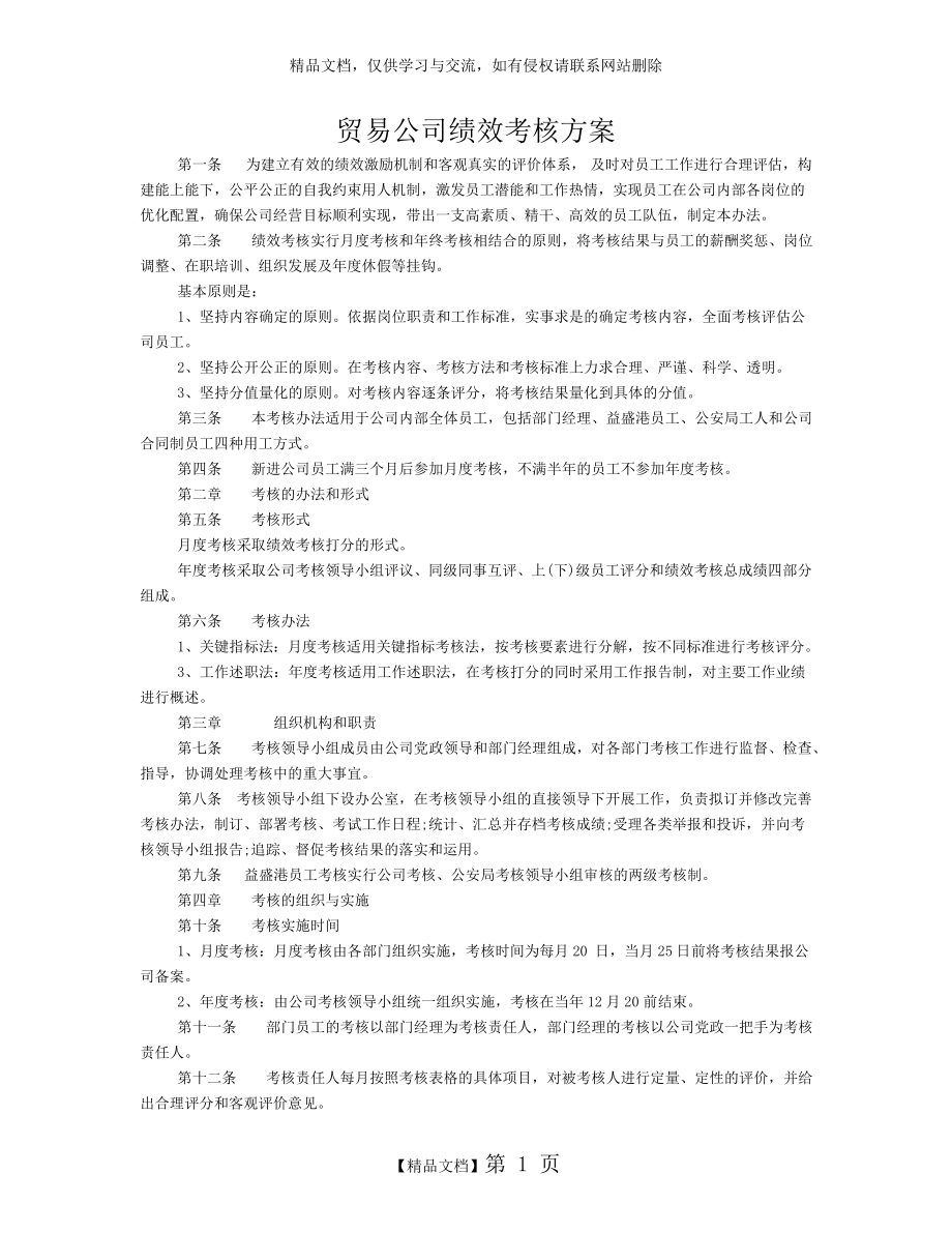 贸易公司绩效考核方案.doc_第1页