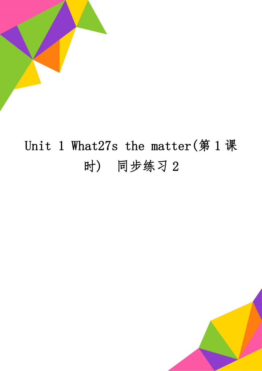 Unit 1 What27s the matter(第1课时)同步练习2精品文档3页.doc_第1页