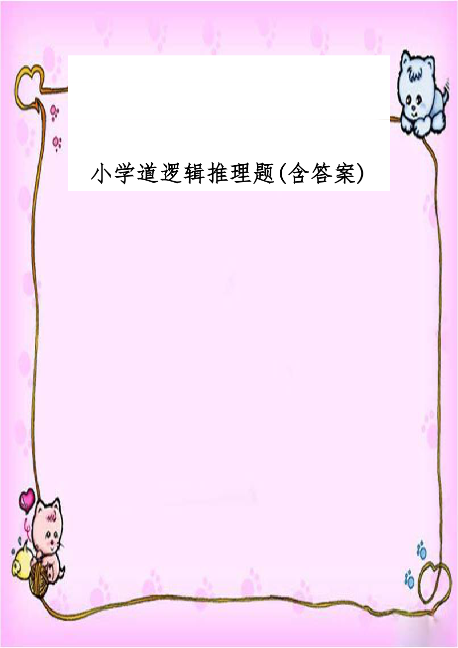 小学道逻辑推理题(含答案).doc_第1页