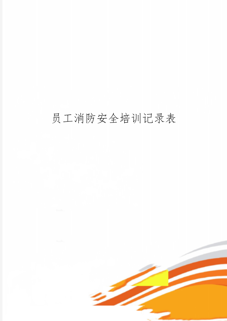 员工消防安全培训记录表22页word.doc_第1页