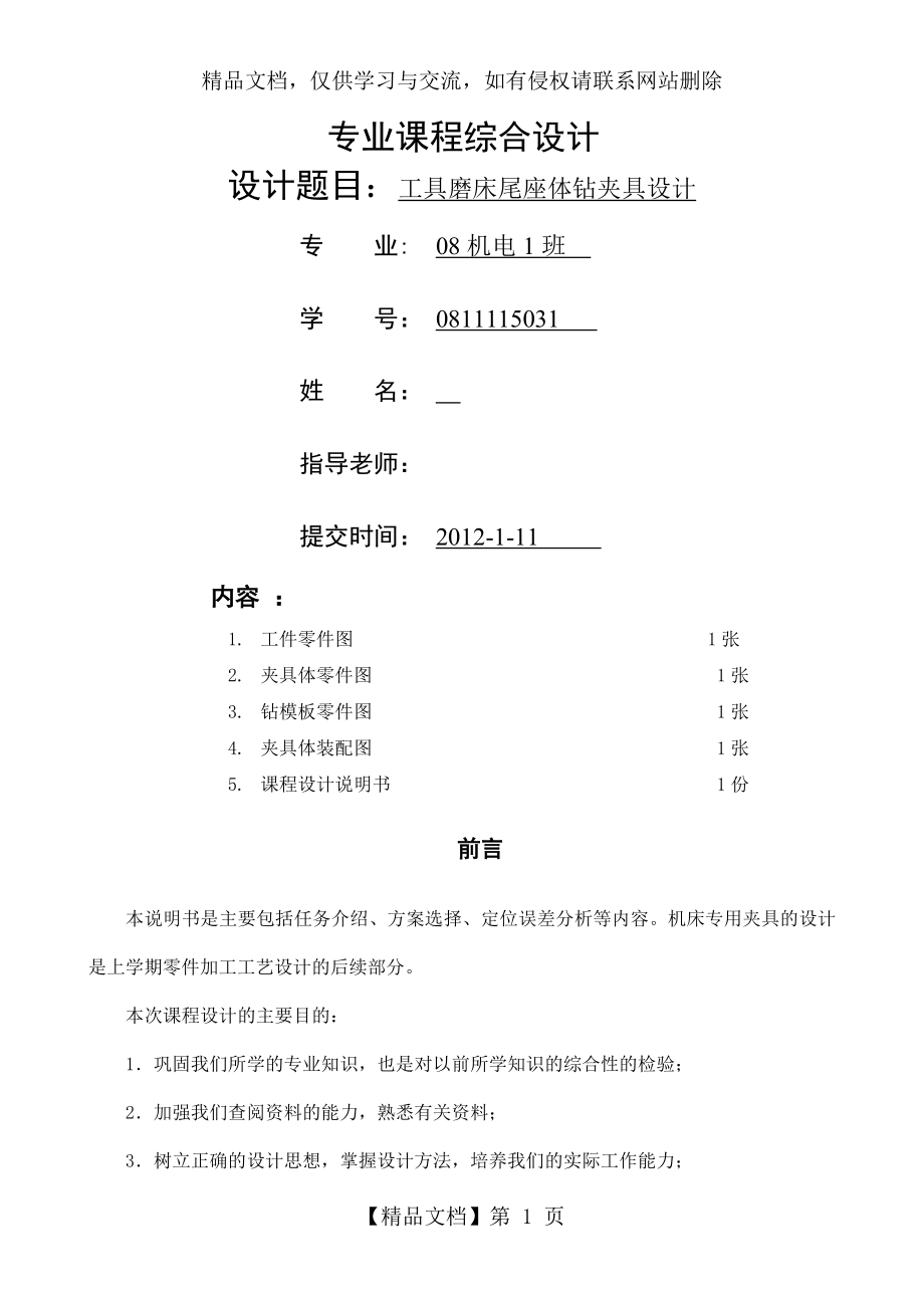 工具磨床尾座体钻夹具设计说明书.doc_第1页