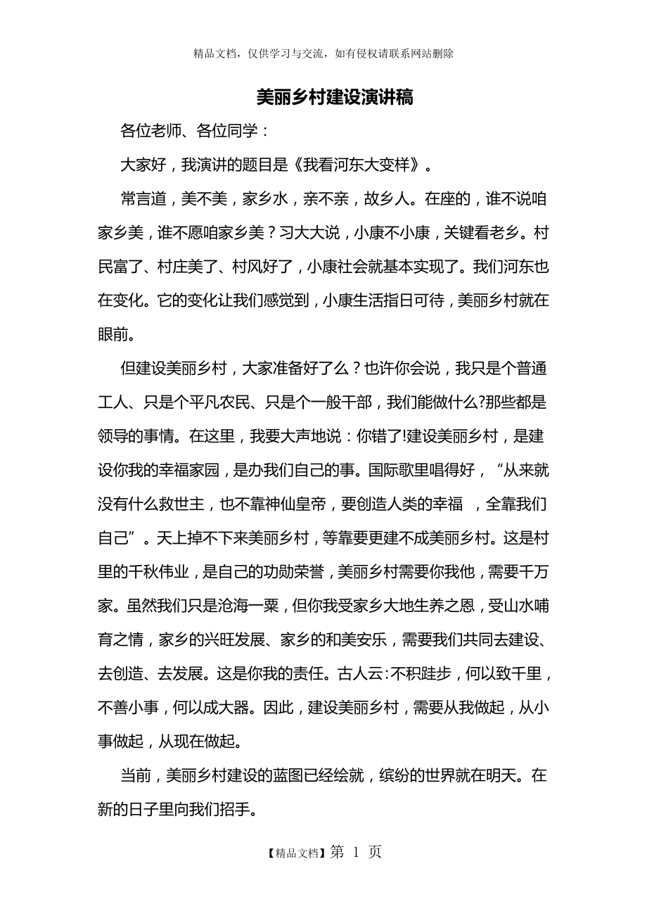 美丽乡村建设演讲稿.doc_第1页