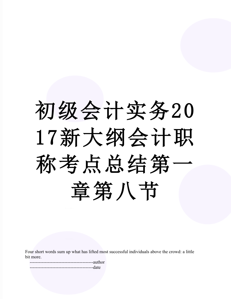 初级会计实务新大纲会计职称考点总结第一章第八节.doc_第1页