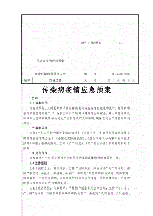 传染病疫情应急预案-6页word资料.doc