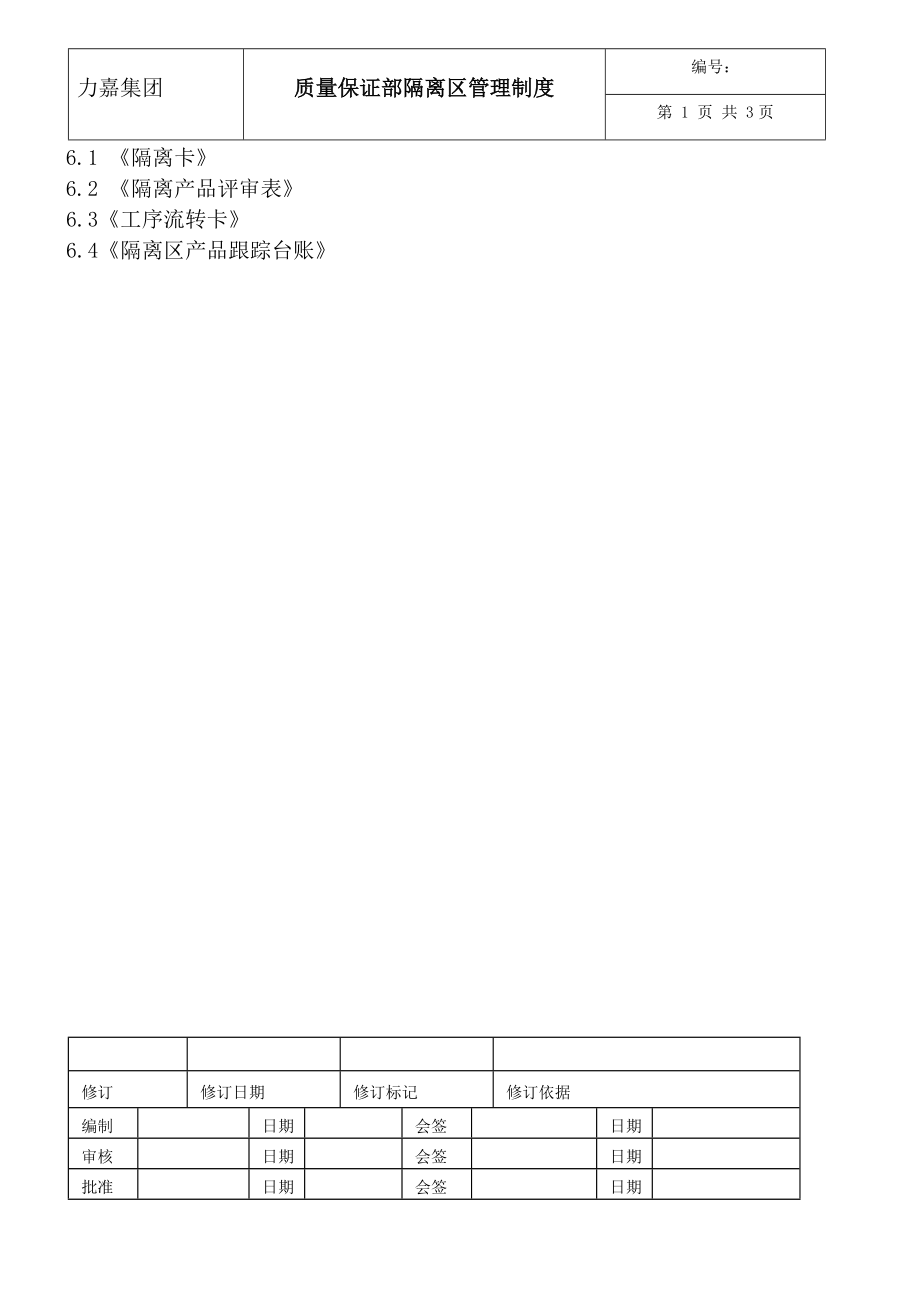 质量保证部隔离区管理制度.doc_第2页