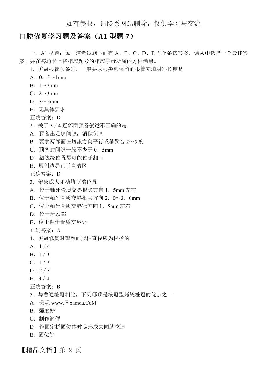 口腔修复学习题及答案(A1型题7)19页word文档.doc_第2页