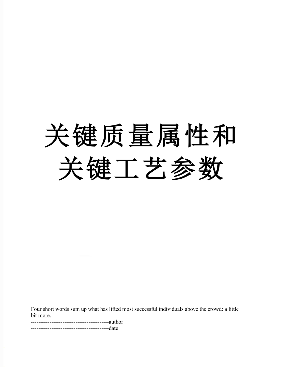 关键质量属性和关键工艺参数.docx_第1页