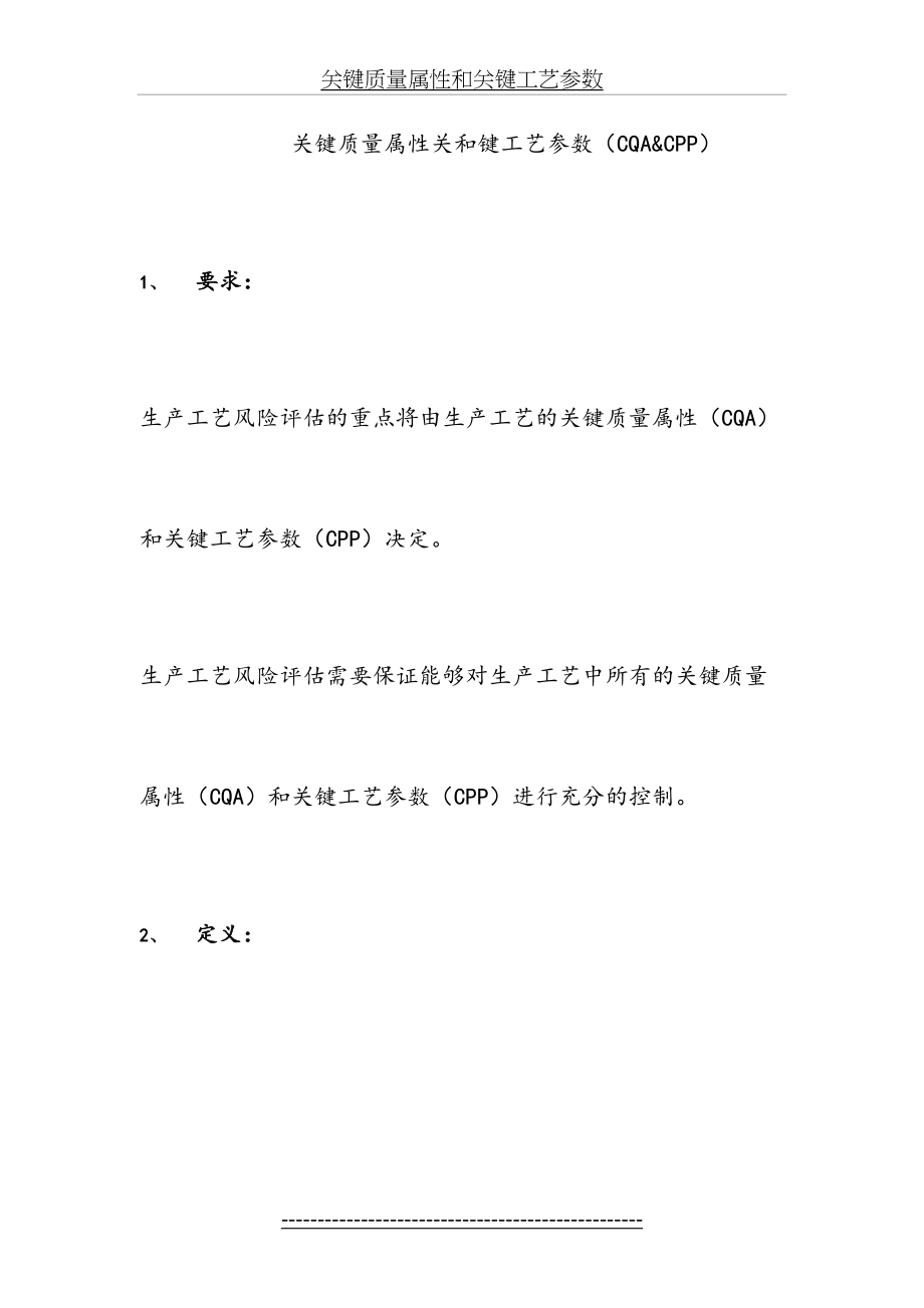 关键质量属性和关键工艺参数.docx_第2页