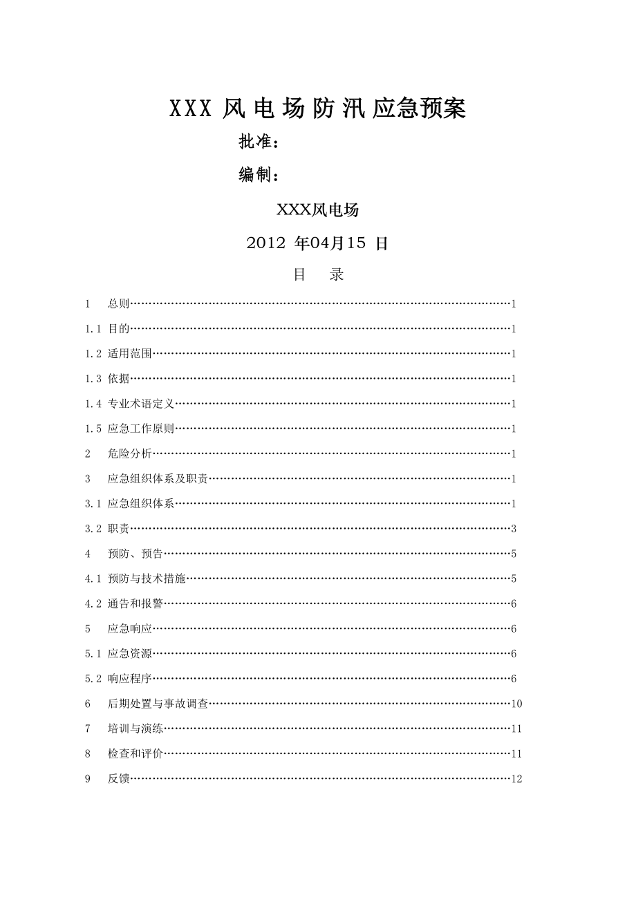 XXX风电场防汛应急预案.doc_第2页