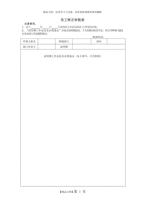 转正审批表-模板.docx