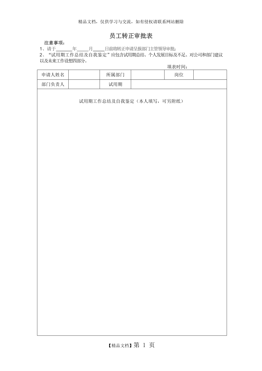 转正审批表-模板.docx_第1页