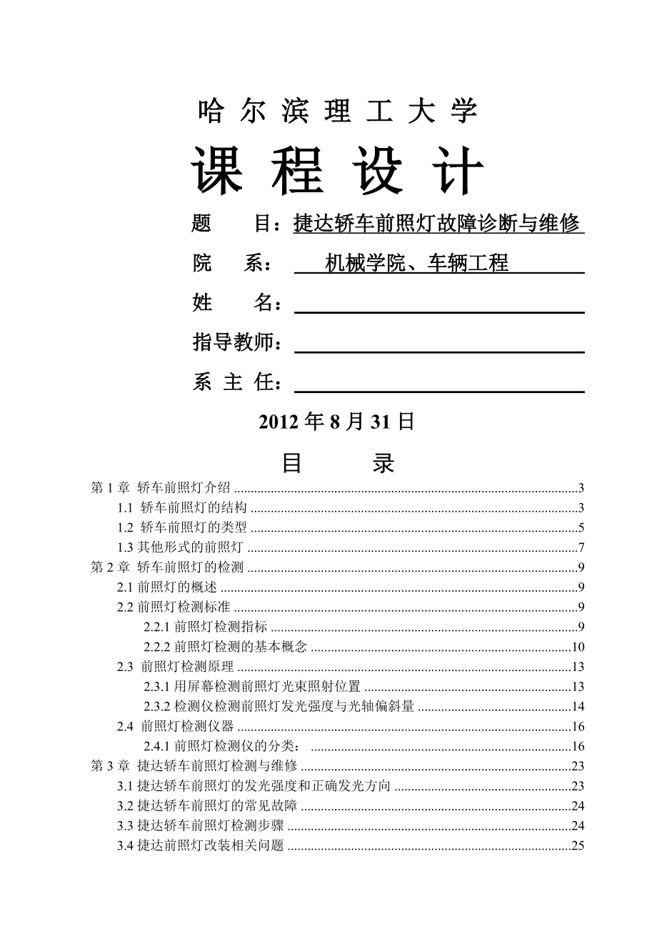 前照灯的故障诊断与维修共19页.doc_第2页