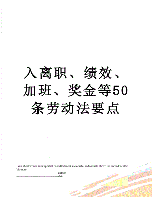 入离职、绩效、加班、奖金等50条劳动法要点.docx