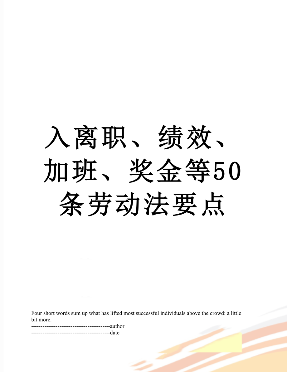 入离职、绩效、加班、奖金等50条劳动法要点.docx_第1页