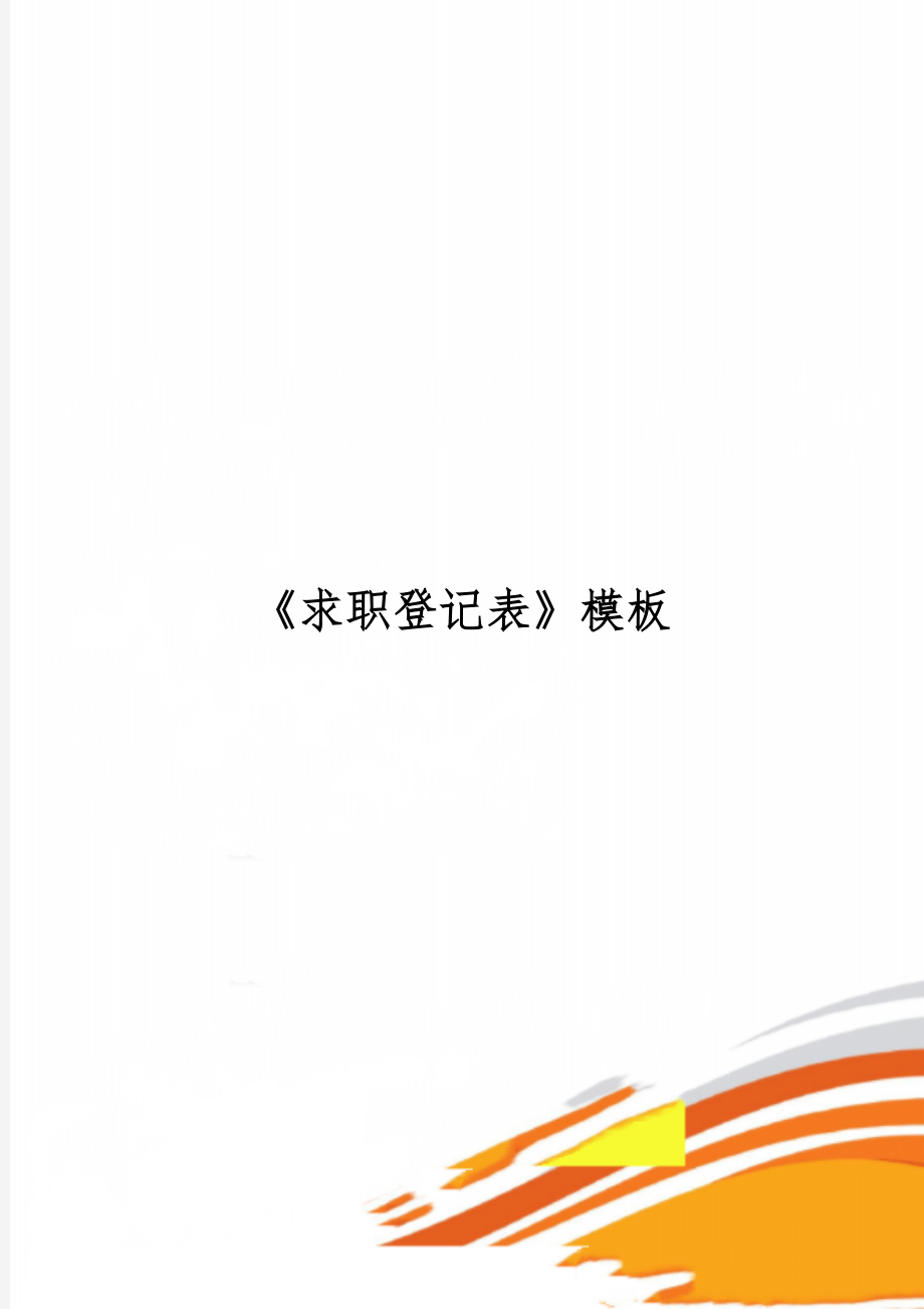 《求职登记表》模板3页word.doc_第1页