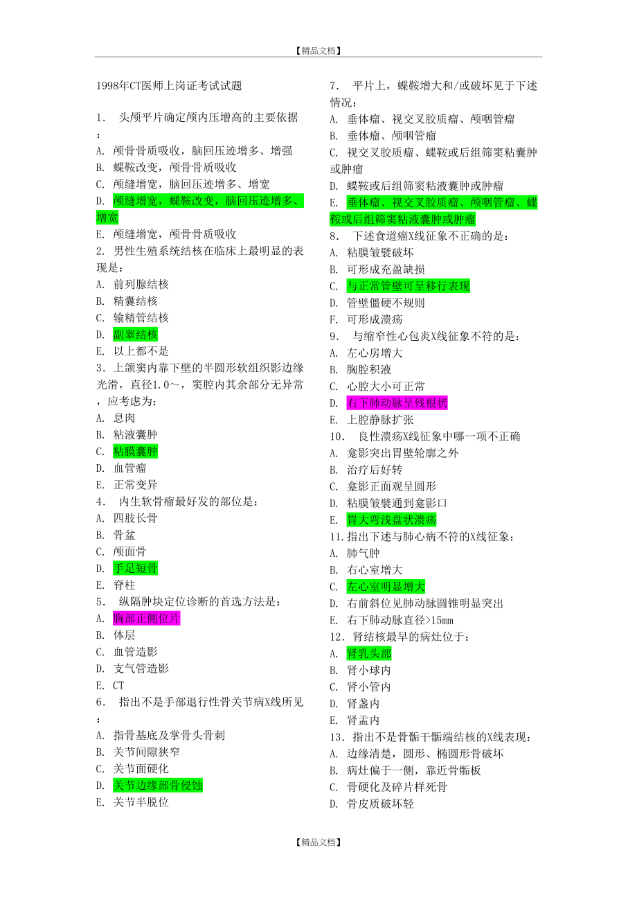 CT医师上岗证考试1998真题及答案.doc_第2页