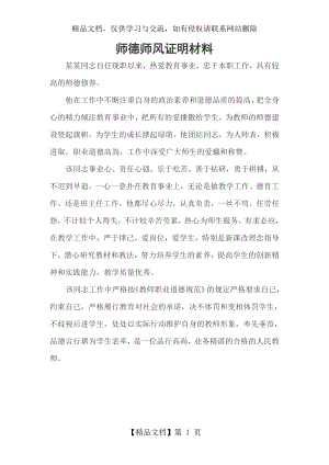 师德师风证明材料.doc