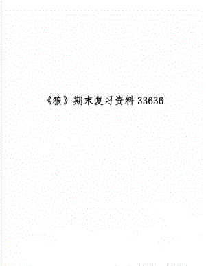 《狼》期末复习资料33636word资料5页.doc