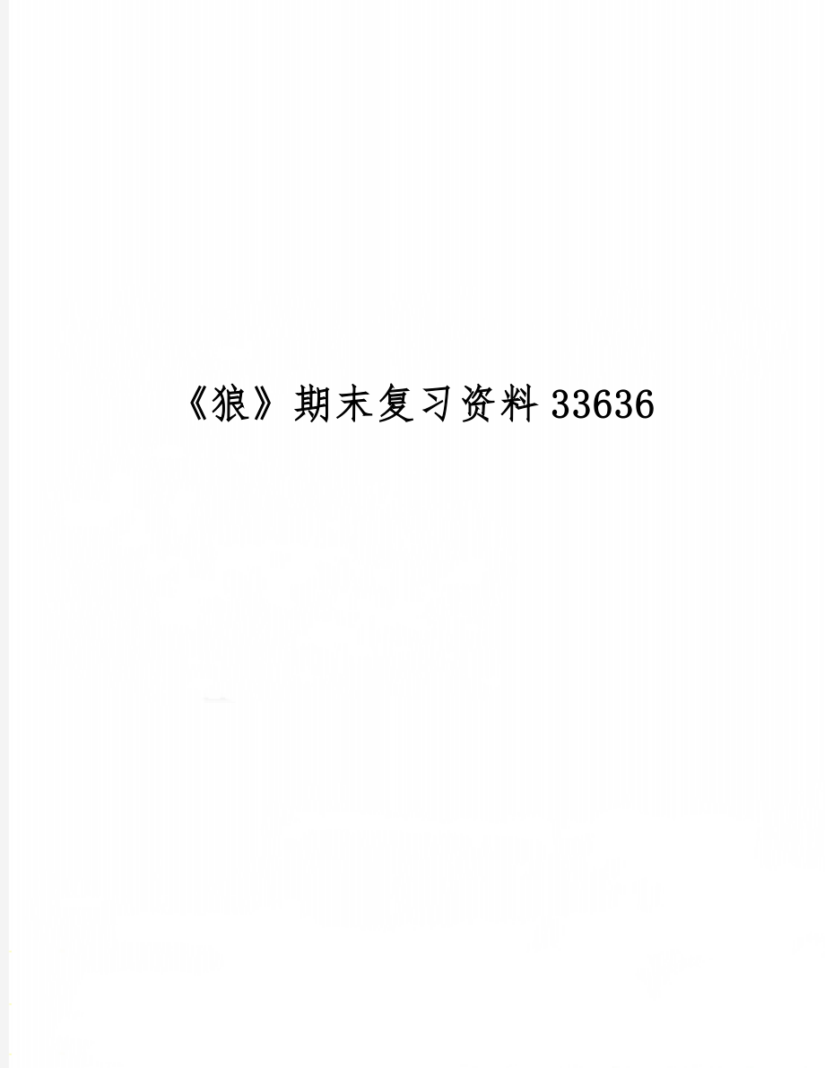 《狼》期末复习资料33636word资料5页.doc_第1页