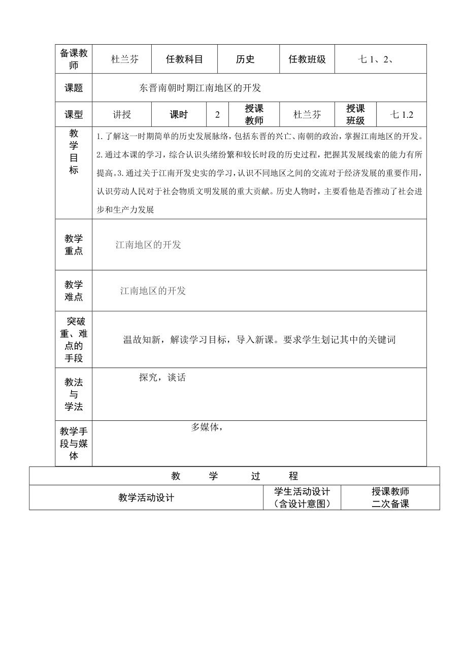 东晋南朝时期江南地区的开发教学设计.doc_第1页