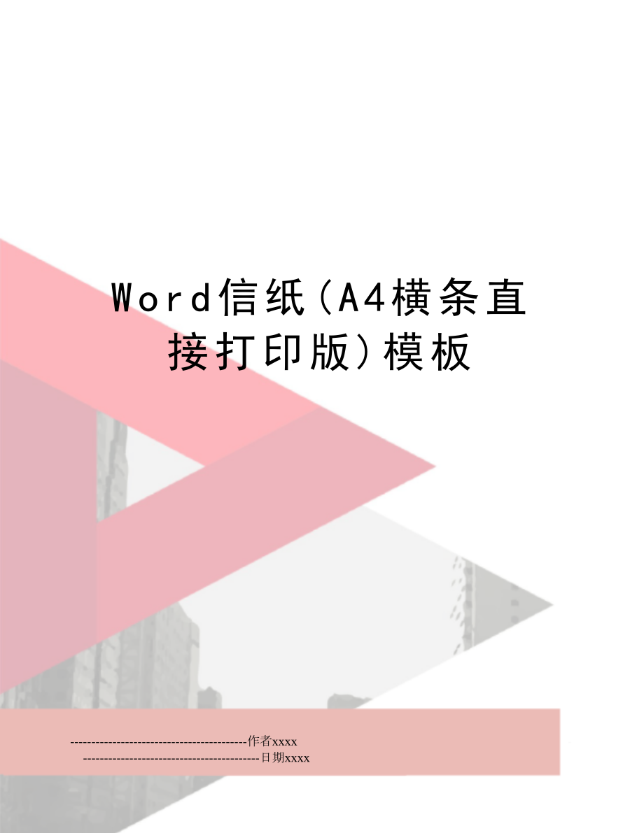 Word信纸(A4横条直接打印版)模板.doc_第1页