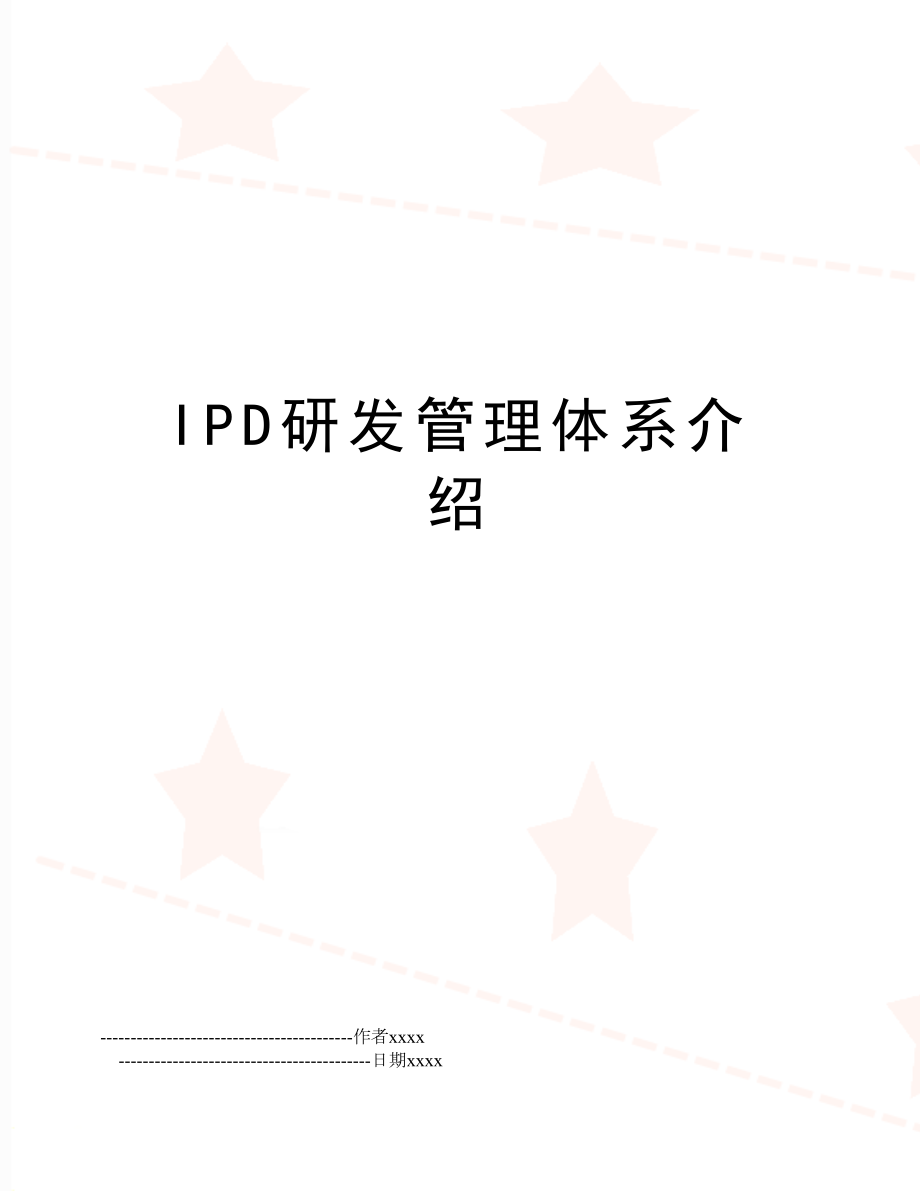 ipd研发体系介绍.doc_第1页