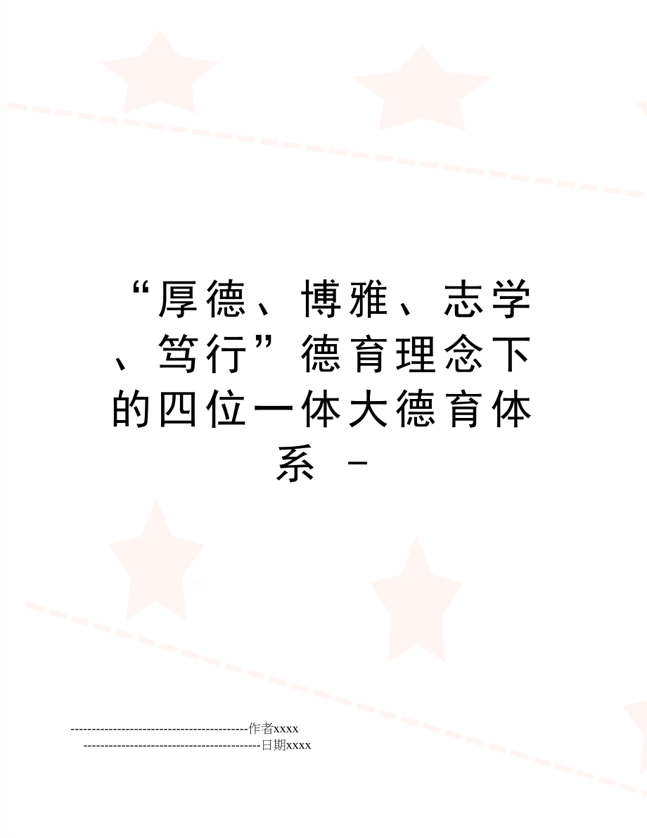 “厚德、博雅、志学、笃行”德育理念下的四位一体大德育体系 -.doc_第1页