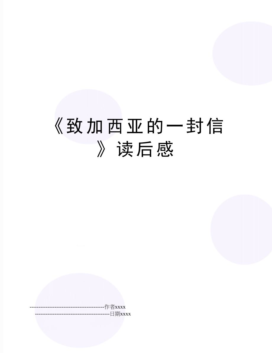 《致加西亚的一封信》读后感.doc_第1页