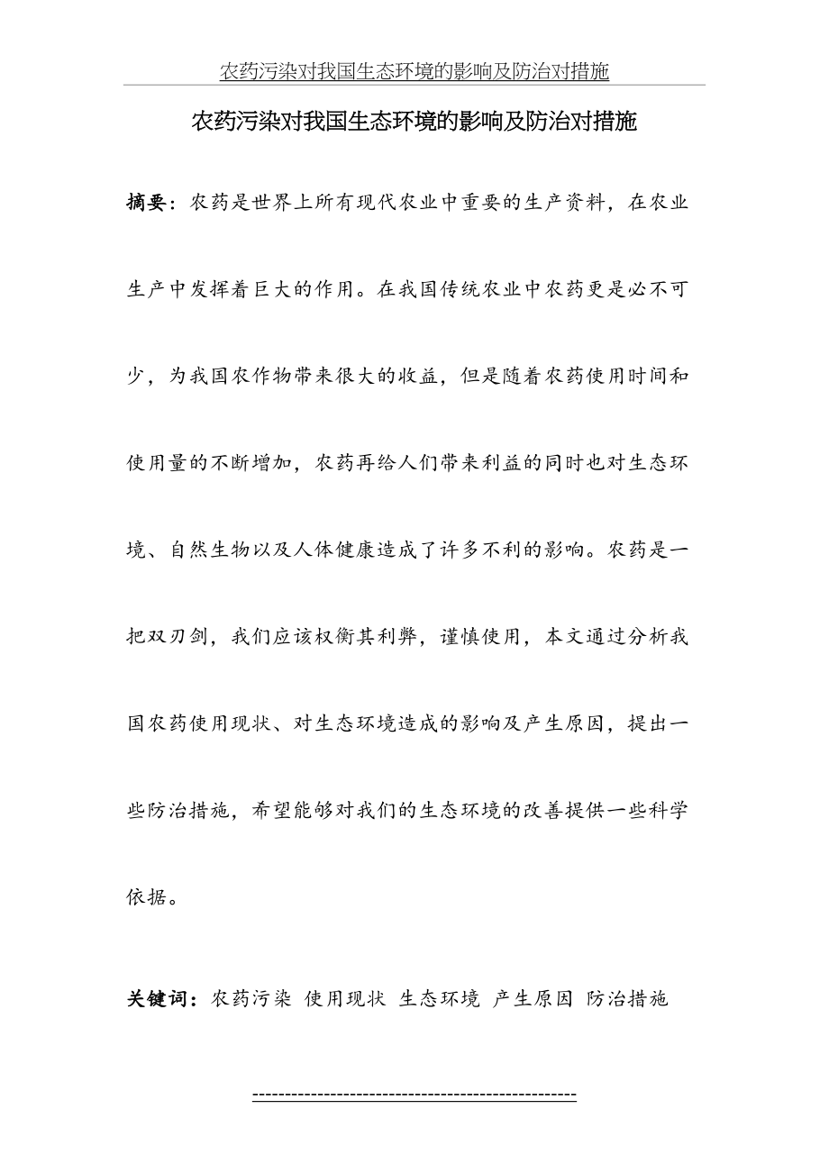 农药污染对我国生态环境的影响及防治对措施.doc_第2页