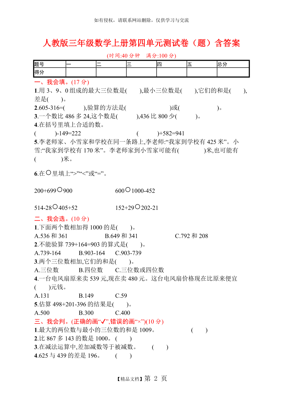 人教版三年级数学上册第四单元测试卷(题)含答案.doc_第2页