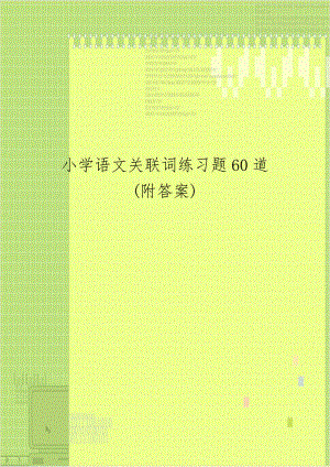 小学语文关联词练习题60道(附答案).doc