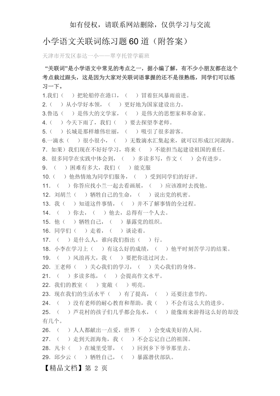 小学语文关联词练习题60道(附答案).doc_第2页