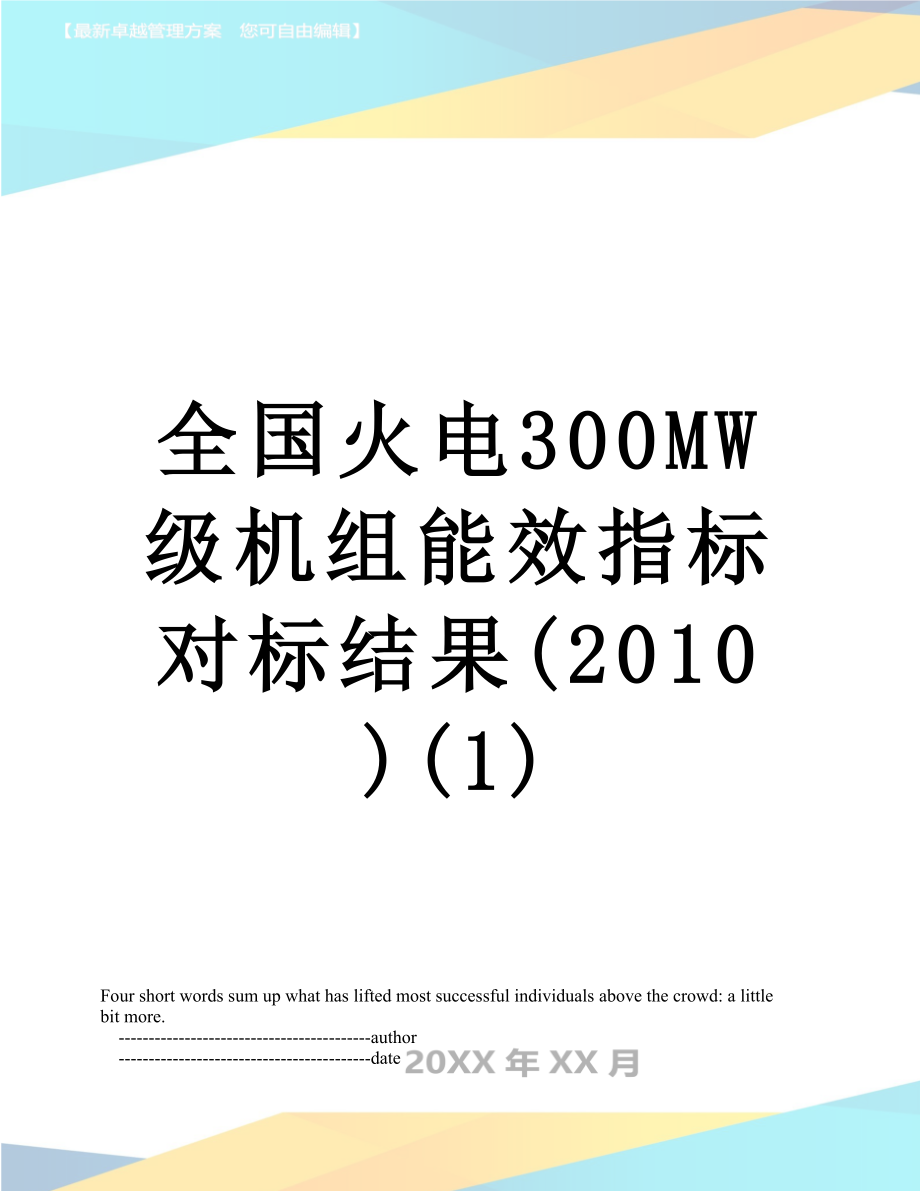 全国火电300mw级机组能效指标对标结果()(1).doc_第1页