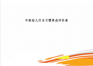 中班幼儿行为习惯养成评价表共4页word资料.doc