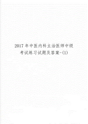 中医内科主治医师中级考试练习试题及答案-(1)精品文档41页.doc