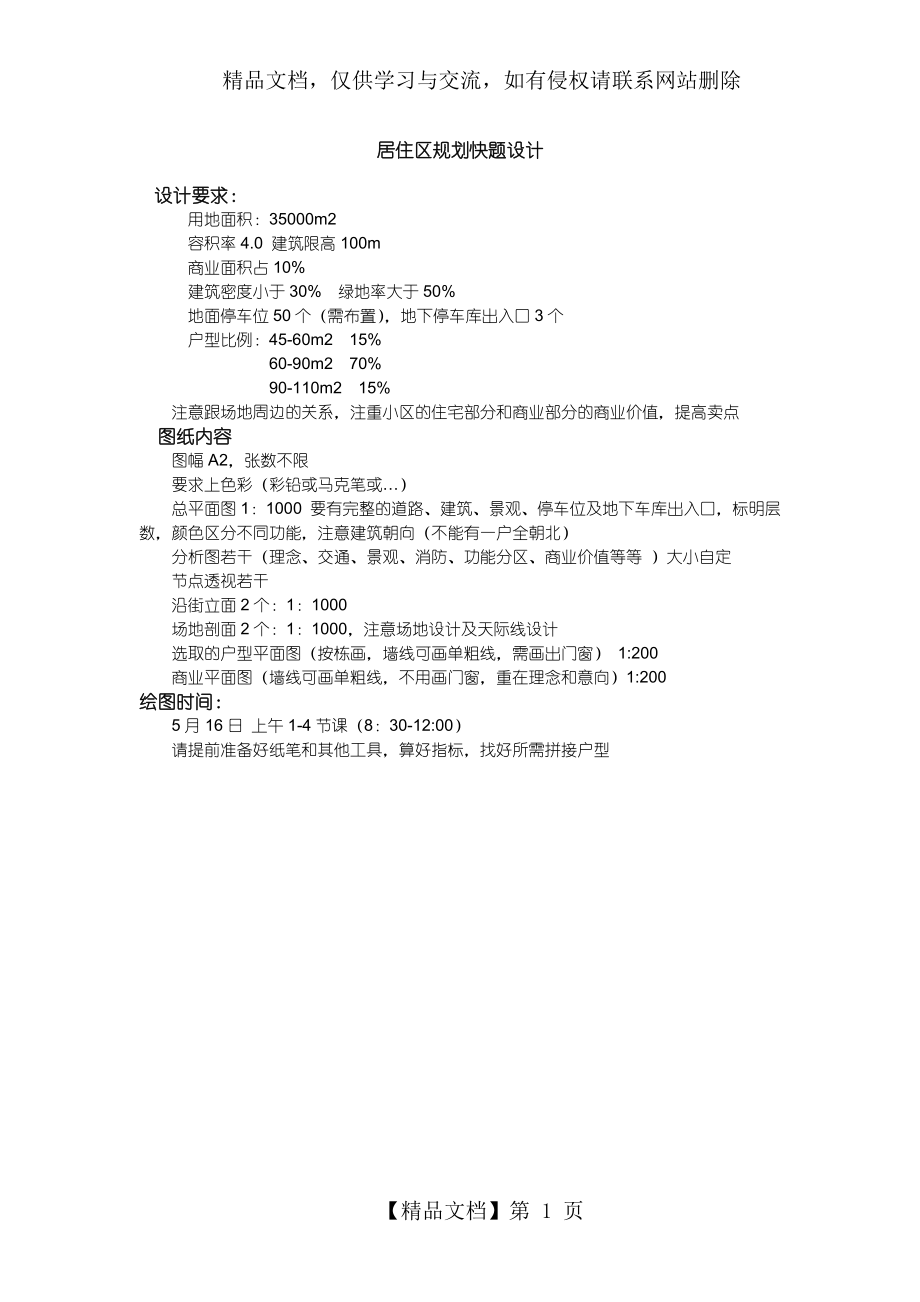 小区快题任务书.doc_第1页