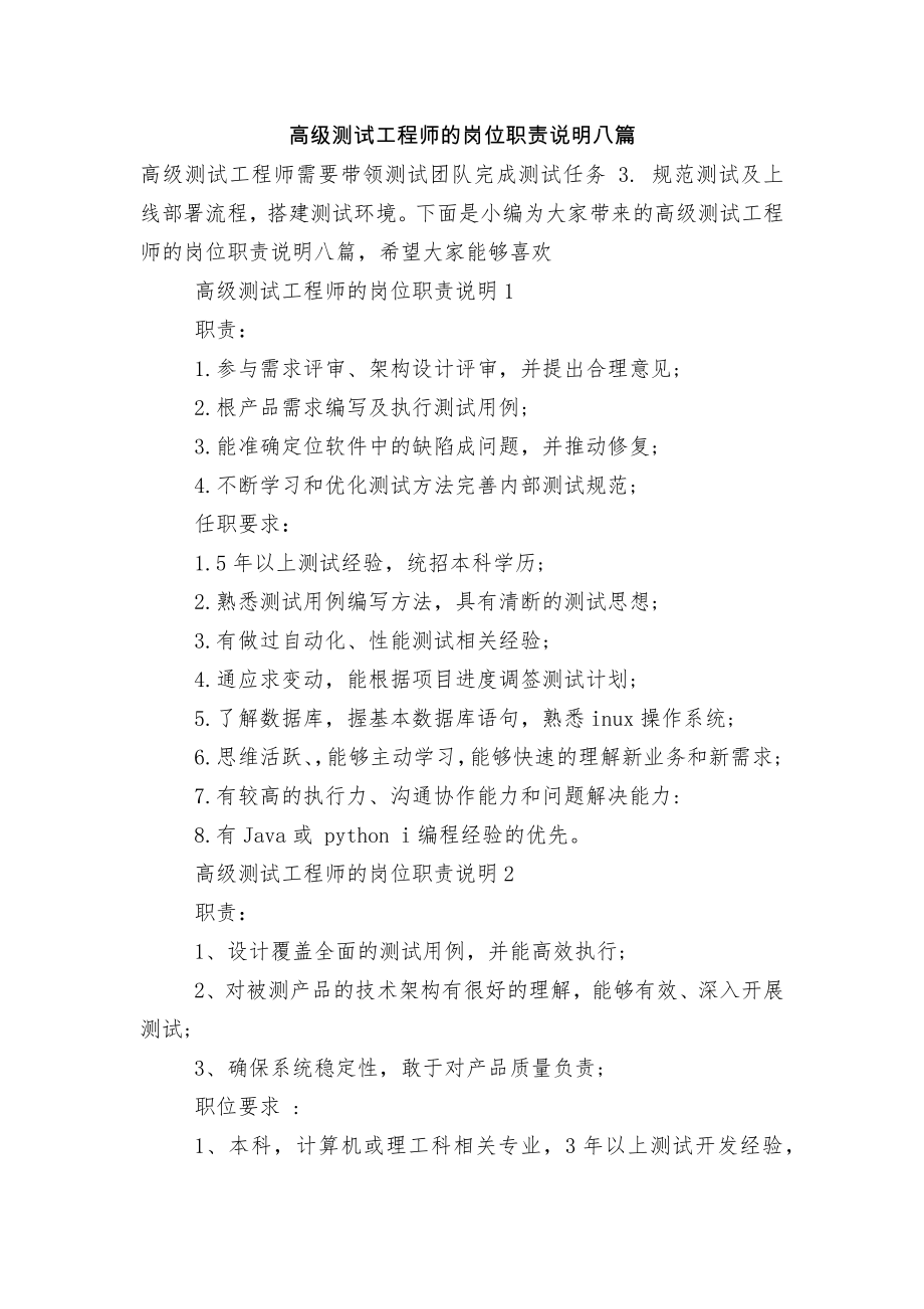 高级测试工程师的岗位职责说明八篇.docx_第1页