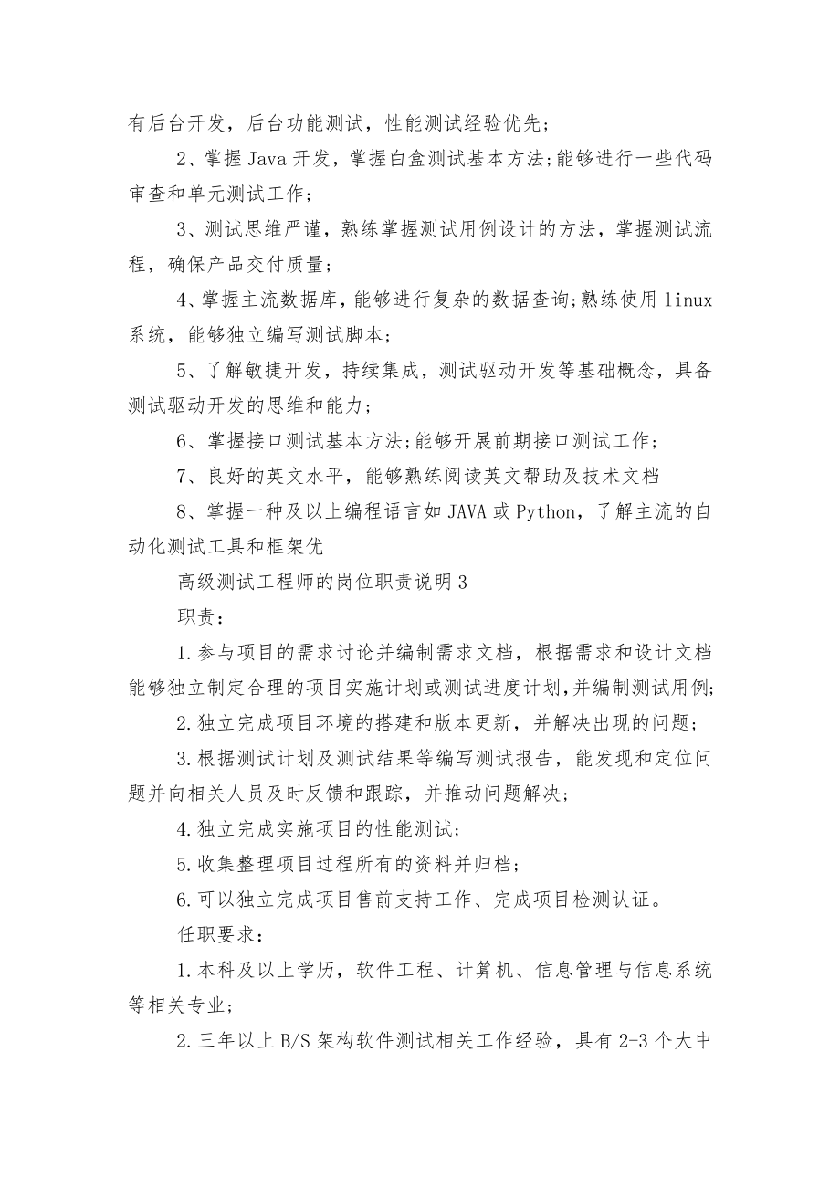 高级测试工程师的岗位职责说明八篇.docx_第2页