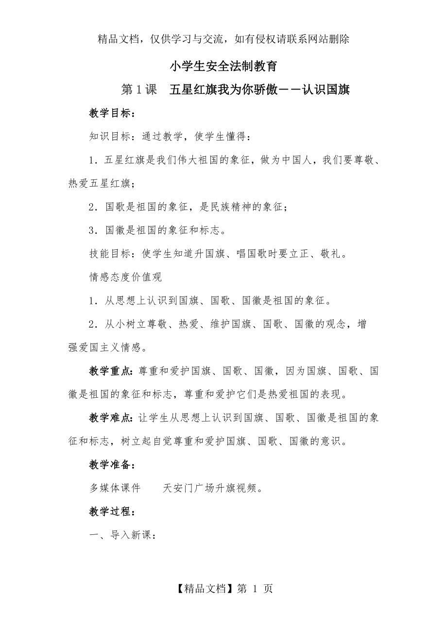 小学法制教育五星红旗我为你骄傲教案.doc_第1页