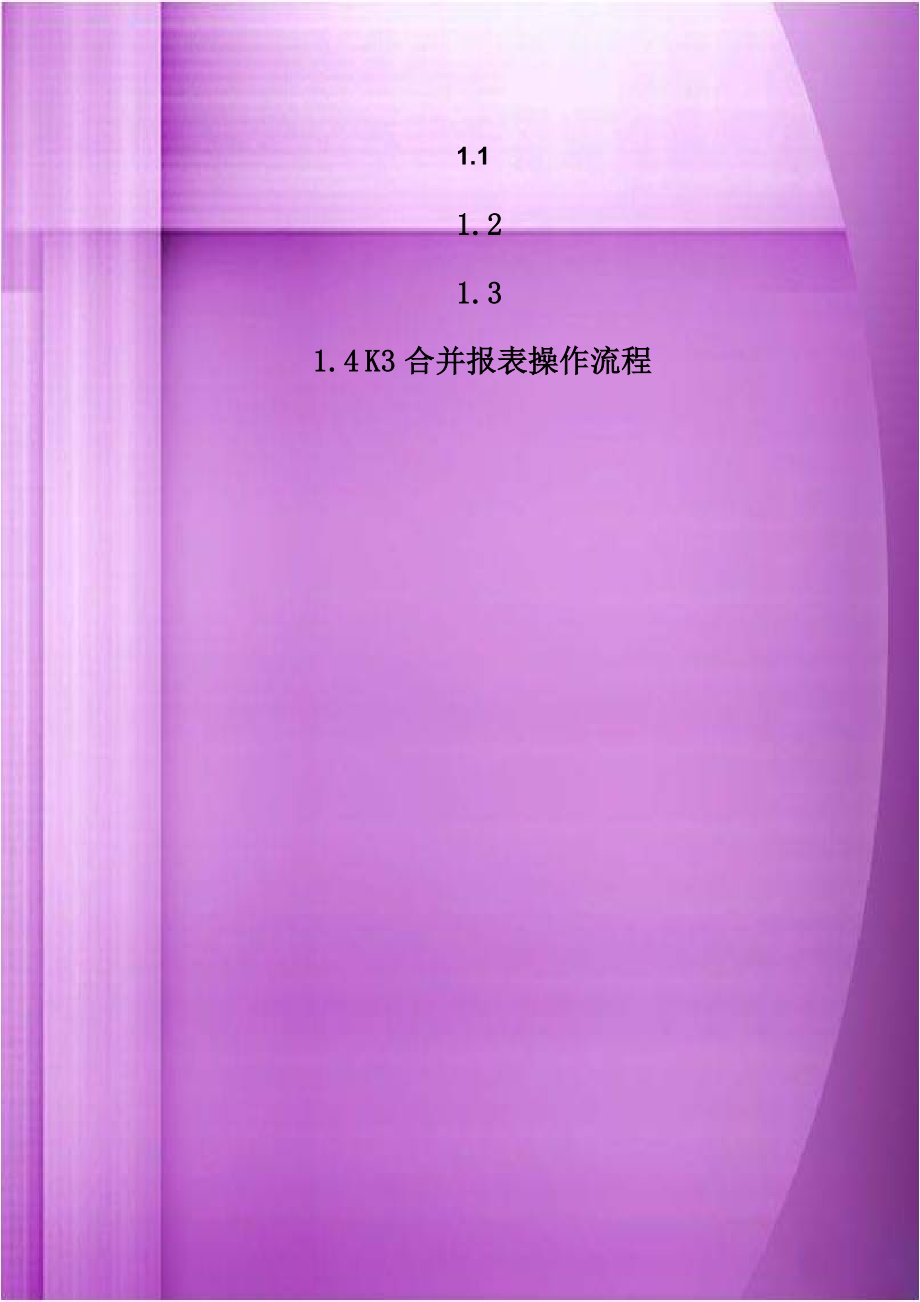 K3合并报表操作流程培训资料.doc_第1页