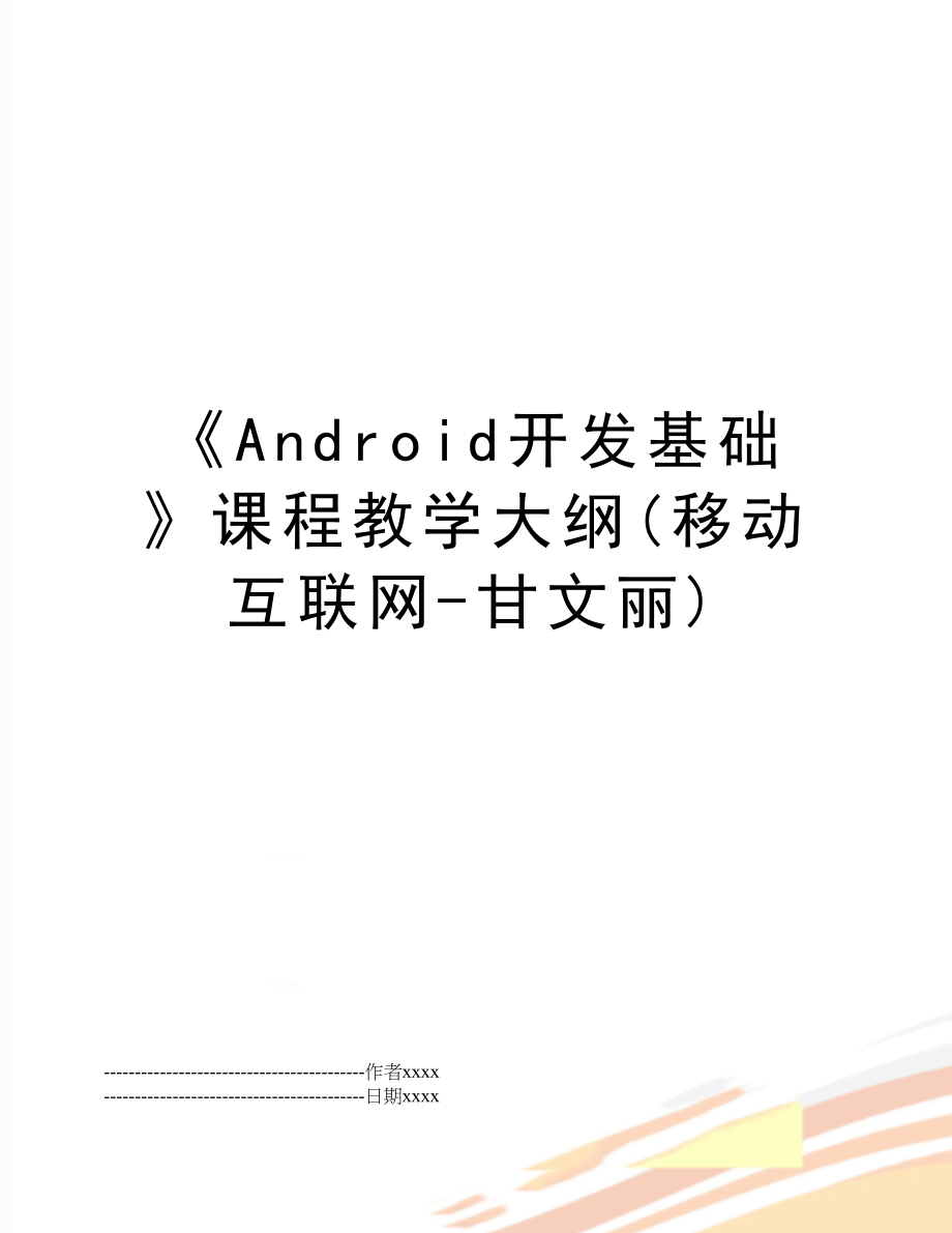 《Android开发基础》课程教学大纲(移动互联网-甘文丽).docx_第1页