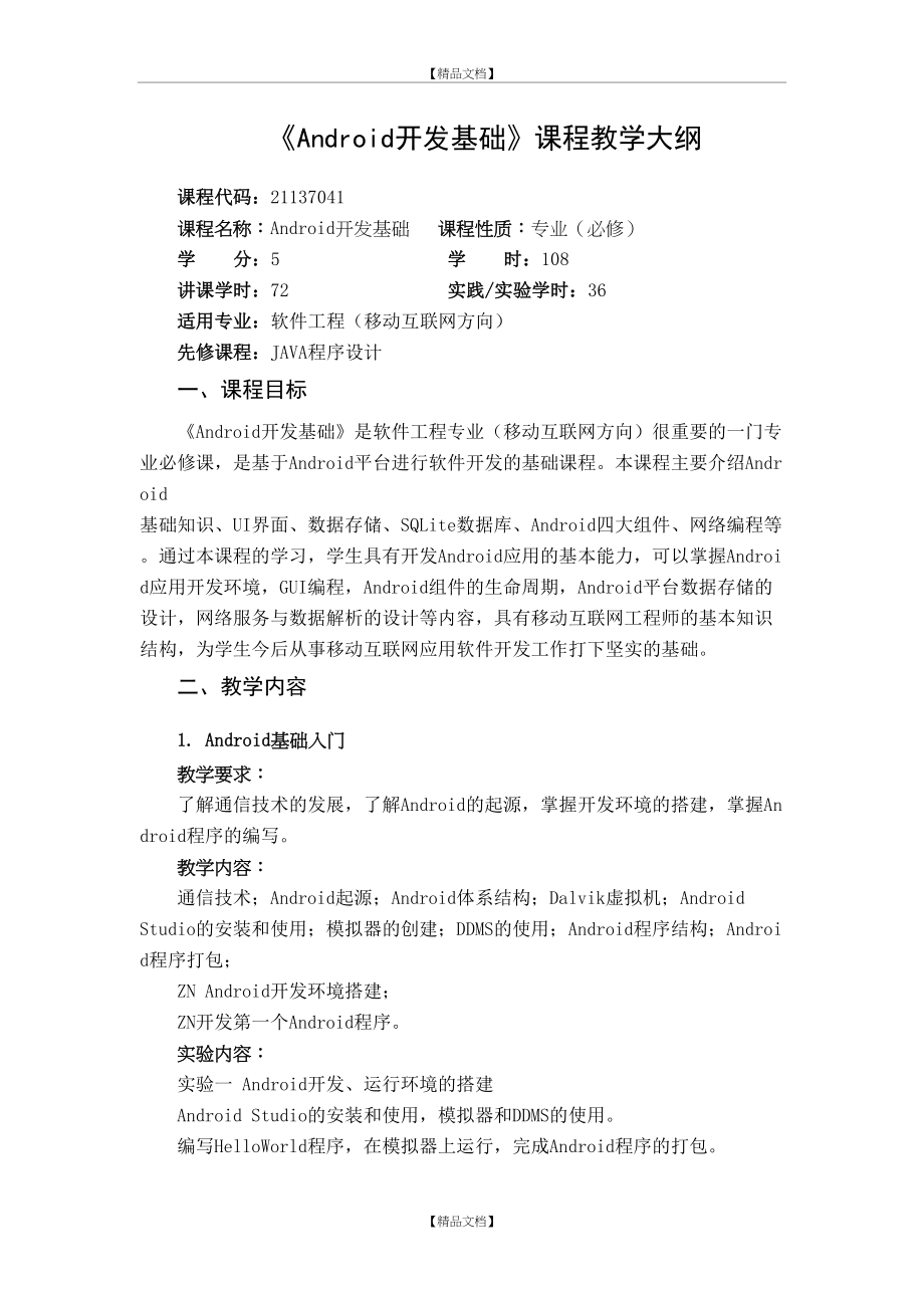 《Android开发基础》课程教学大纲(移动互联网-甘文丽).docx_第2页